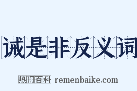诫是非反义词是什么意思的图片